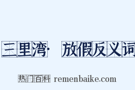 三里湾·放假反义词是什么意思的图片